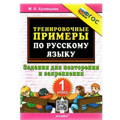 Русский язык. 1 класс. Тренировочные примеры. Задания для повторения и закрепления. 2024. Тренажер. Кузнецова М.И. Экзамен