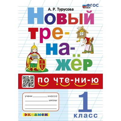 Чтение. 1 класс. Новый тренажер. 2024. Тренажер. Турусова А.Р. Экзамен