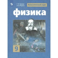 Физика. 9 класс. Учебник. 2022. Громов С.В. Просвещение
