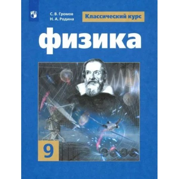 Физика. 9 класс. Учебник. 2022. Громов С.В. Просвещение