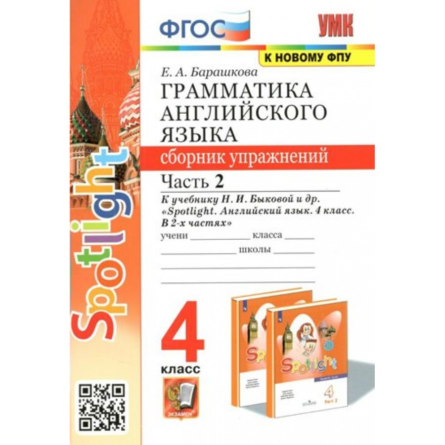 Английский язык. 4 класс. Грамматика. Сборник упражнений к учебнику Н. И.  Быковой и другие. К новову ФПУ. Часть 2. Барашкова Е.А. Экзамен