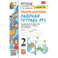 Математика. 2 класс. Рабочая тетрадь к учебнику М. И. Моро и другие. К новому ФПУ. Часть 2. 2023. Кремнева С.Ю. Экзамен