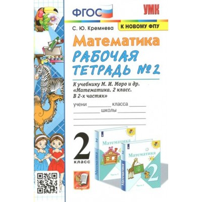 Математика. 2 класс. Рабочая тетрадь к учебнику М. И. Моро и другие. К новому ФПУ. Часть 2. 2023. Кремнева С.Ю. Экзамен