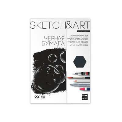 Папка для рисования А4 220г/м2 20л Sketch&Art для скетчинга черная бумага 4-20-153/02 Bruno Visconti