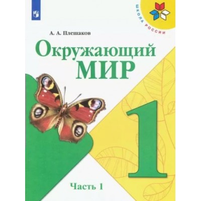 Окружающий мир. 1 класс. Учебник. Часть 1. 2022. Плешаков А.А. Просвещение