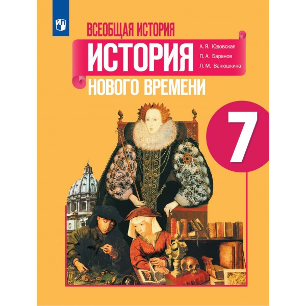 Всеобщая история. История Нового времени. 7 класс. Учебник. 2022. Юдовская А.Я. Просвещение