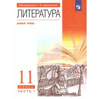 Литература. 11 класс. Учебник. Базовый уровень. Часть 1. 2022. Курдюмова Т.Ф. Просвещение