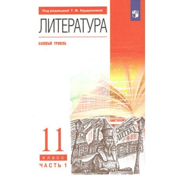 Литература. 11 класс. Учебник. Базовый уровень. Часть 1. 2022. Курдюмова Т.Ф. Просвещение