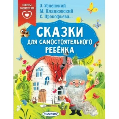 Сказки для самостоятельного ребенка. Коллектив