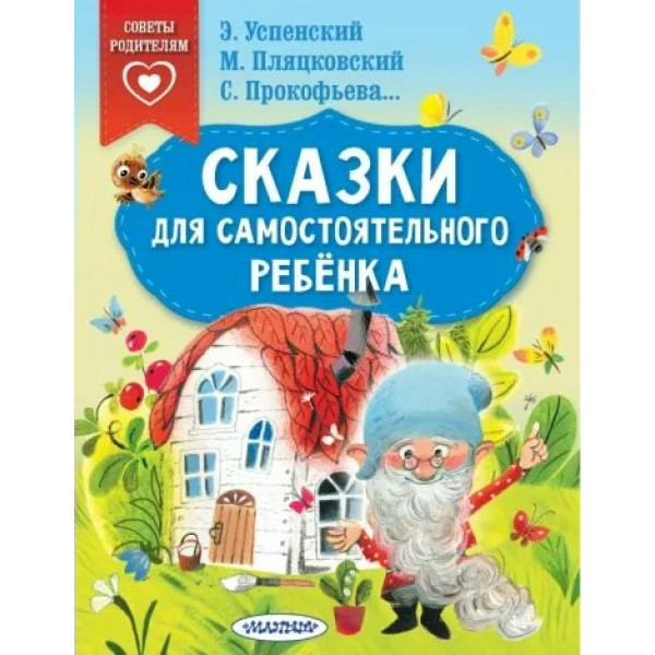 Сказки для самостоятельного ребенка. Коллектив