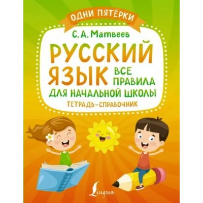 Русский язык. Тетрадь - справочник. Все правила для начальной школы. Справочник. Матвеев С.А. АСТ