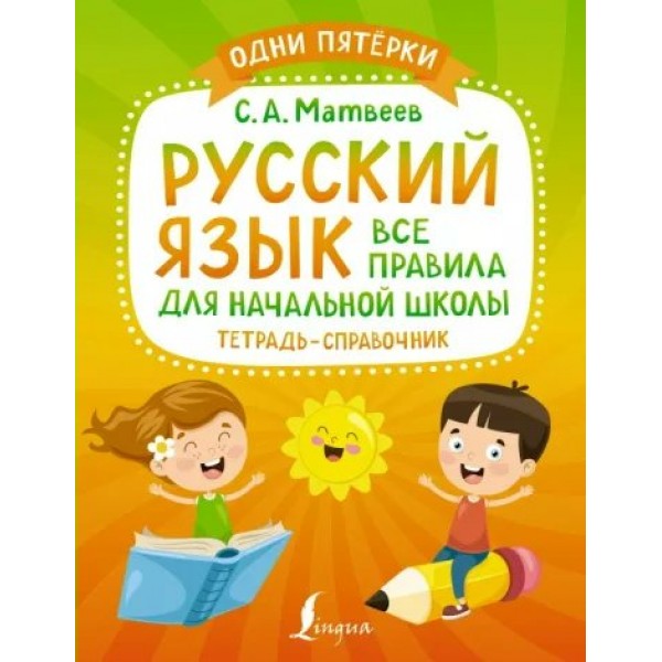 Русский язык. Тетрадь - справочник. Все правила для начальной школы. Справочник. Матвеев С.А. АСТ