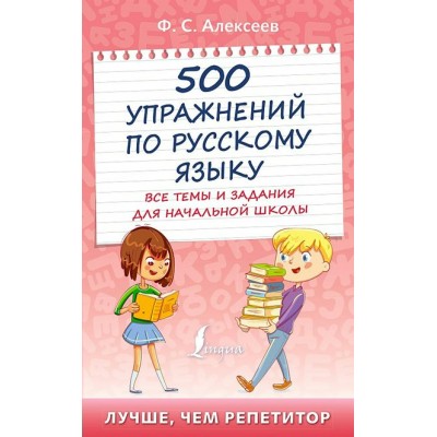 Русский язык. 500 упражнений. Все темы и задания для начальной школы. Тренажер. Алексеев Ф.С. АСТ