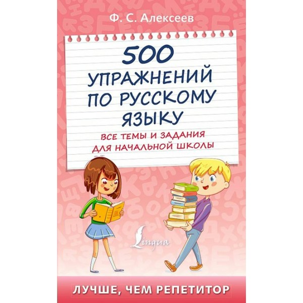 Русский язык. 500 упражнений. Все темы и задания для начальной школы. Тренажер. Алексеев Ф.С. АСТ