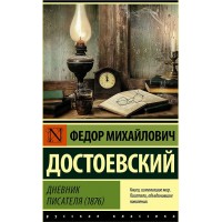 Дневник писателя (1876). Достоевский Ф.М.