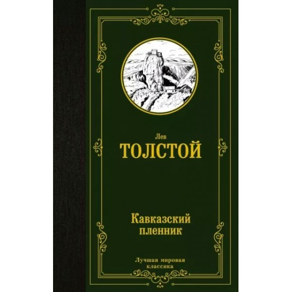 Кавказский пленник. Толстой Л.Н.