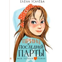 Принц с последней парты. Усачева Е.А.