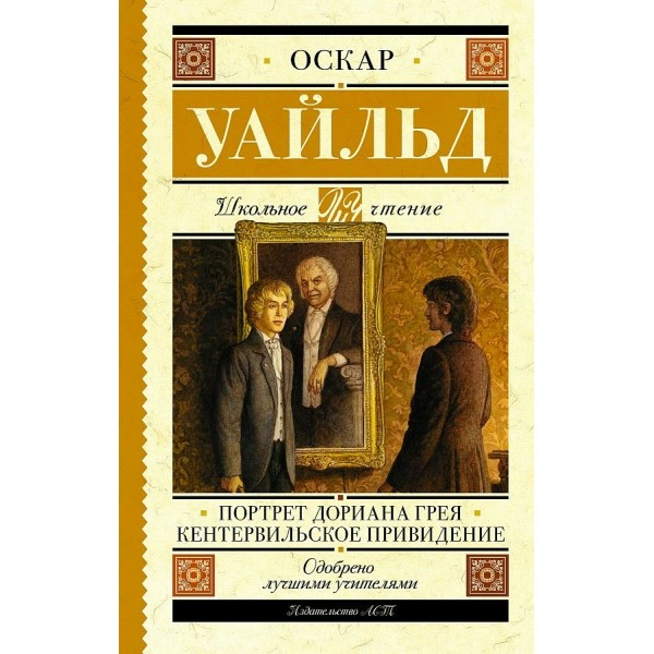 Портрет Дориана Грея. Кентервильское привидение. О. Уайльд