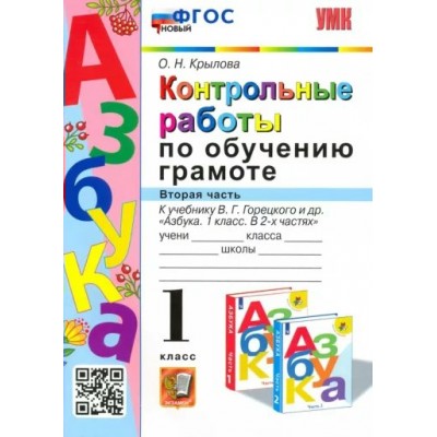 Обучение грамоте. 1 класс. Контрольные работы к учебнику В. Г. Горецкого и другие. Часть 2. Проверочные работы. Крылова О.Н. Экзамен