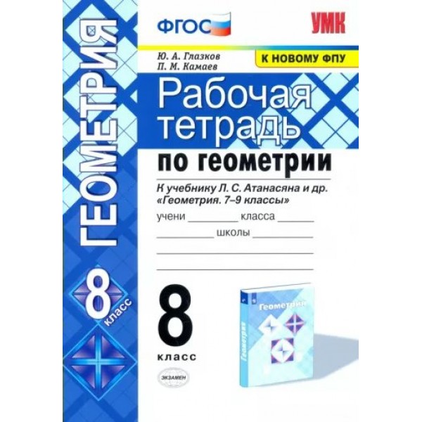 Геометрия. 8 класс. Рабочая тетрадь к учебнику Л. С. Атанасяна и другие. К новому ФПУ. 2022. Глазков Ю.А. Экзамен