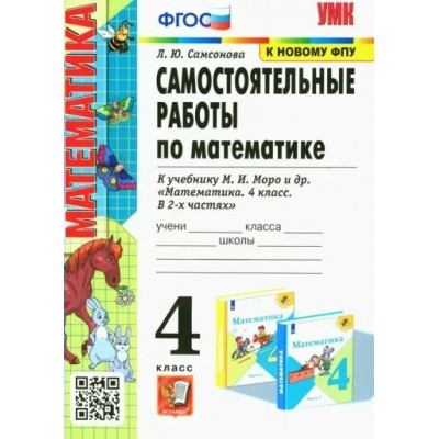 Математика. 4 класс. Самостоятельные работы к учебнику М. И. Моро и другие. К новому ФПУ. 2023. Самсонова Л.Ю. Экзамен