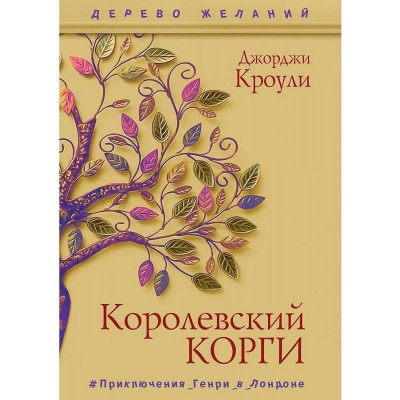 Королевский корги. Дж.Кроули