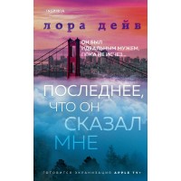 Последнее, что он сказал мне. Л. Дейв