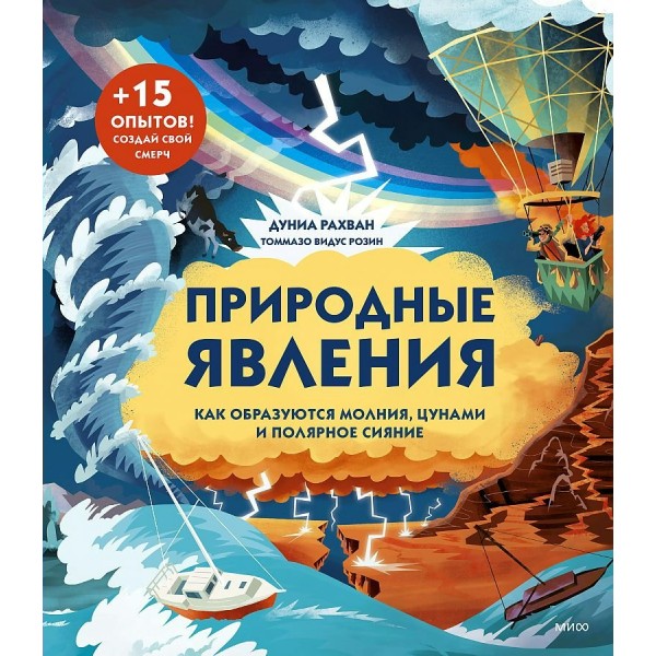 Природные явления. Как образуется молния, цунами и полярное сияние. Д. Рахван