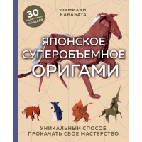 Японское суперобъемное оригами. Уникальный способ прокачать свое мастерство. Ф.Кавабата
