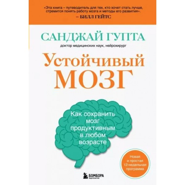 Устойчивый мозг. Как сохранить мозг продуктивным в любом возрасте. С.Гупта