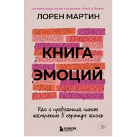 Книга эмоций. Как я превратила плохое настроение в хорошую жизнь. М.Лорен