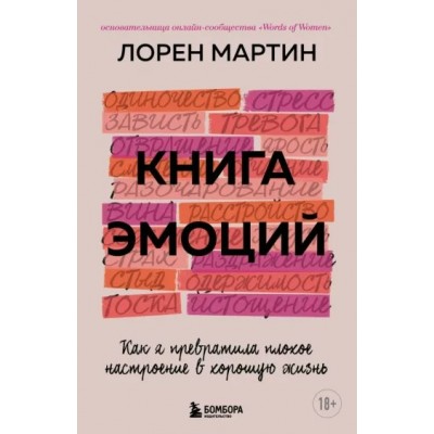 Книга эмоций. Как я превратила плохое настроение в хорошую жизнь. М.Лорен