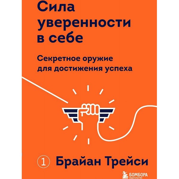 Сила уверенности в себе. Секретное оружие для достижения успеха. Б.Трейси