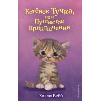 Котенок Тучка, или Пушистое приключение. Выпуск 46. Вебб Х.