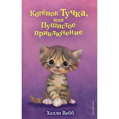 Котенок Тучка, или Пушистое приключение. Выпуск 46. Х. Вебб