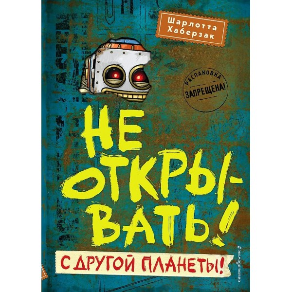 Не открывать! С другой планеты! Книга 6. Ш. Хаберзак