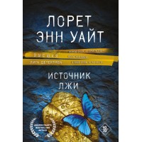 Источник лжи. Уайт Л.Э. Источник лжи. Уайт Л.Э.