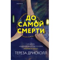 До самой смерти. Т. Дрисколл