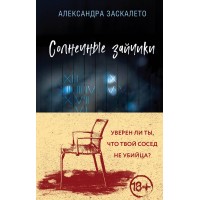 Солнечные зайчики. А.Заскалето