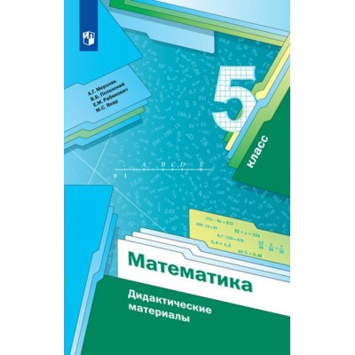 Математика. 5 класс. Дидактические материалы. Мерзляк А.Г. Просвещение