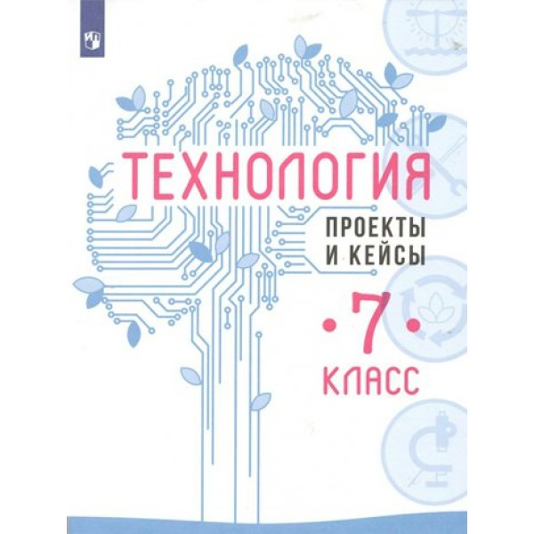 Технология. 7 класс. Учебное пособие. Проекты и кейсы. Казакевич В.М. Просвещение