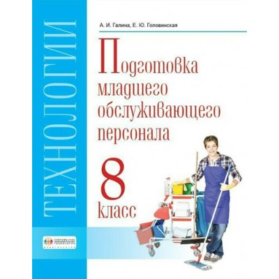 Технологии. 8 класс. Учебник. Профильный труд. Подготовка младшего обслуживающего персонала. 2022. Галина А.И. СоврОбрТех