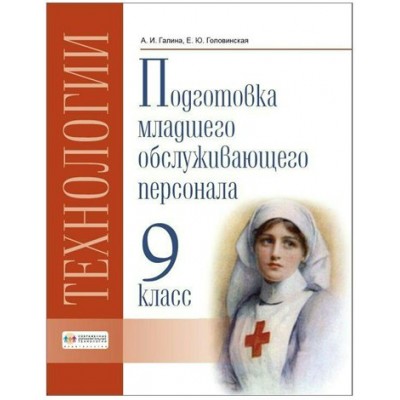 Технологии. 9 класс. Учебник. Профильный труд. Подготовка младшего обслуживающего персонала. 2022. Галина А.И. СоврОбрТех