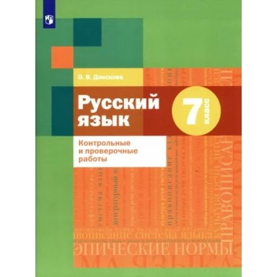 Русский язык. 7 класс. Контрольные и проверочные работы. Контрольные работы. Донскова О.В. Просвещение