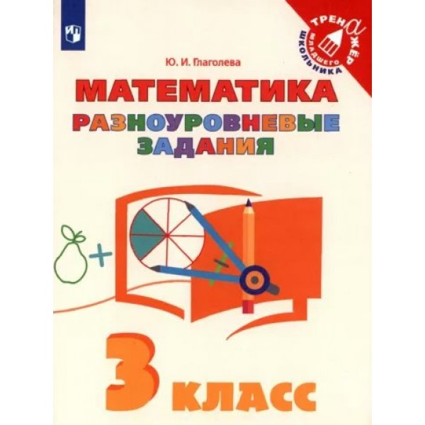 Математика. 3 класс. Тренажер. Разноуровневые задания. Глаголева Ю.И. Просвещение