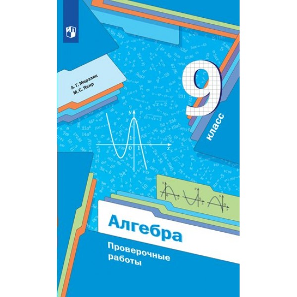 Алгебра. 9 класс. Проверочные работы. Мерзляк А.Г. Просвещение