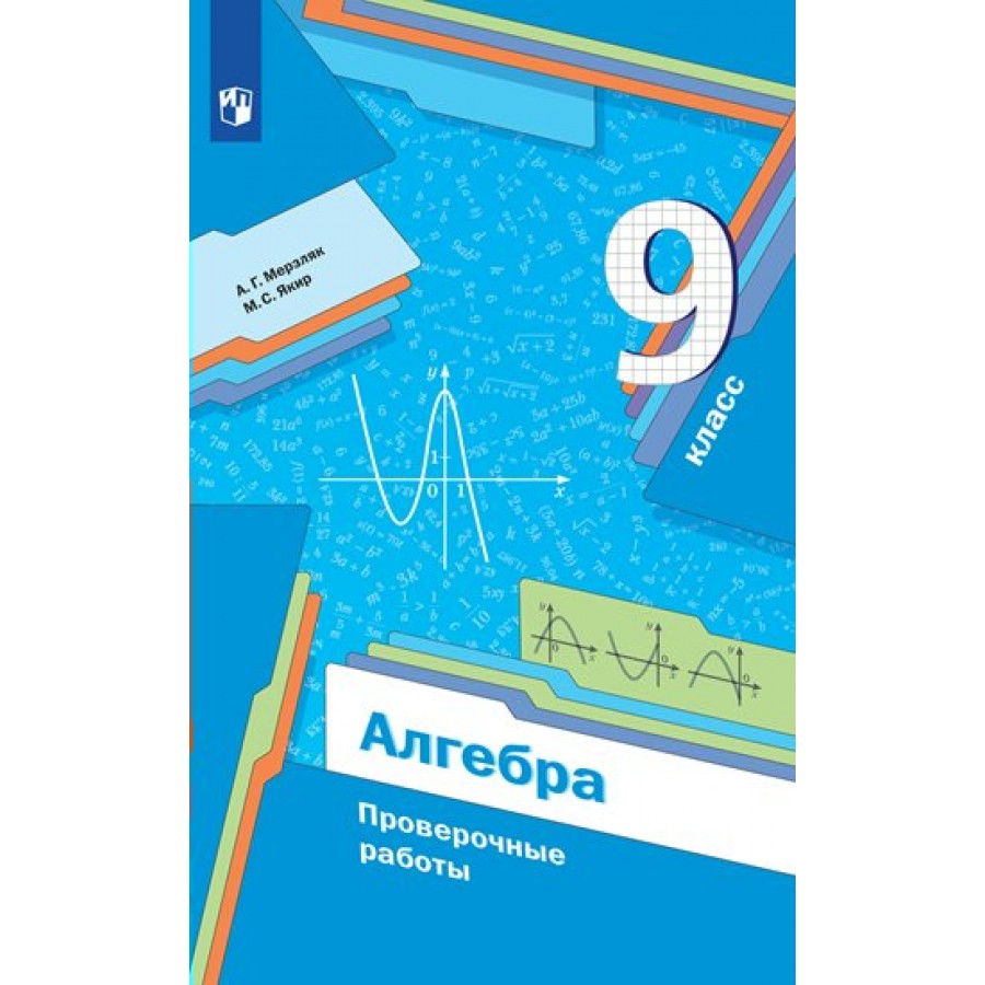 Алгебра. 9 класс. Проверочные работы. Мерзляк А.Г. Просвещение купить оптом  в Екатеринбурге от 294 руб. Люмна