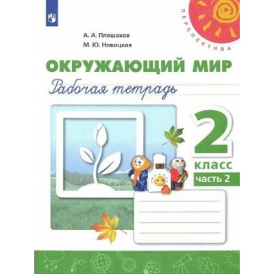 Окружающий мир 2 класс. Рабочая тетрадь. Часть 2. 2022. Плешаков А.А. Просвещение