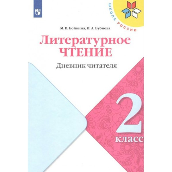 Литературное чтение. 2 класс. Дневник читателя. Тренажер. Бойкина М.В. Просвещение