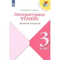 Литературное чтение. 3 класс. Дневник читателя. Тренажер. Бойкина М.В. Просвещение Литературное чтение. 3 класс. Дневник читателя. Тренажер. Бойкина М.В. Просвещение